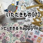 208：いただきもの【7】ハッピーすぎるhappy mail💕／incoming happy mail