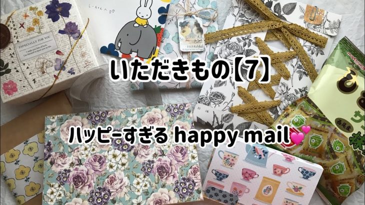 208：いただきもの【7】ハッピーすぎるhappy mail💕／incoming happy mail