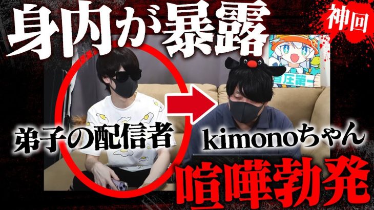 【24時間監視生活】kimonoちゃんが教育していた配信者が告発で大荒れ…食い違う2人に困惑するコレコレ…