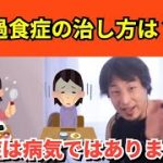 288【切り抜き】ひろゆき　過食症の治し方は？