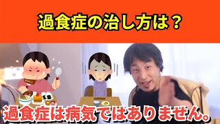 288【切り抜き】ひろゆき　過食症の治し方は？