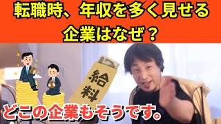 290【切り抜き】ひろゆき　転職時、年収を多く見せる企業はなぜ？