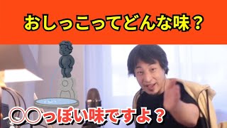 293【切り抜き】ひろゆき　おしっこってどんな味？