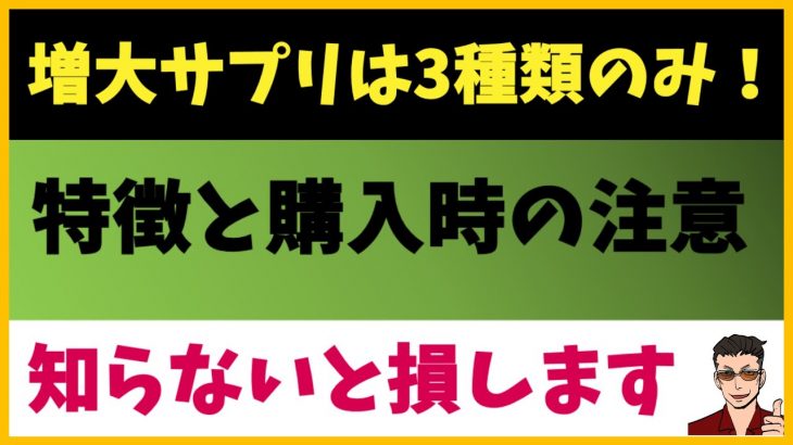 ペニス増大サプリは3種類！種類と、買ってはダメ、オススメの増大サプリはドレ？体験談ベースで教えます