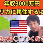 307【切り抜き】ひろゆき　年収3000万円　アメリカに移住するには？