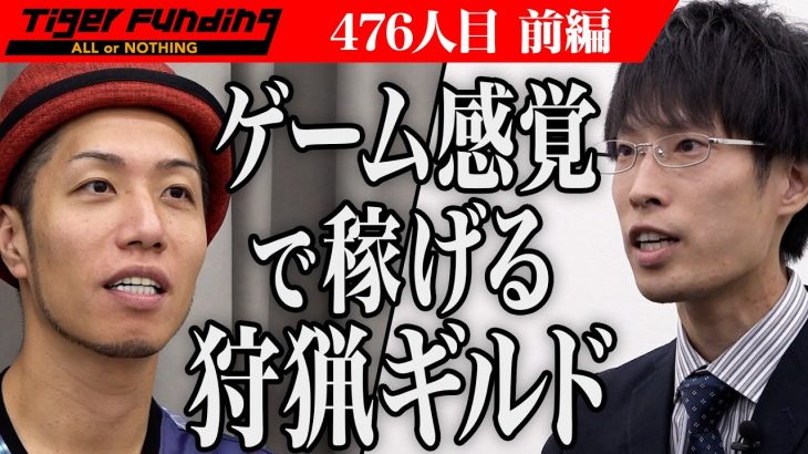 【前編】｢ありがとうはやめて｣岩井が吼える。狩猟や生態調査で稼げる場所を提供したい【堀口 飛鳥】[476人目]令和の虎