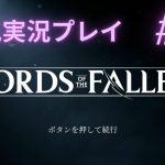 #4【Lords of the Fallen】迷子になりまくるの回!! 初見実況プレイ!!【ロードオブザフォールン】