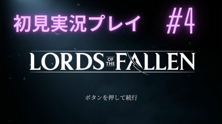 #4【Lords of the Fallen】迷子になりまくるの回!! 初見実況プレイ!!【ロードオブザフォールン】