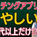 【50代以上】マッチングアプリは危ないと思ってる？【テレクラ世代】