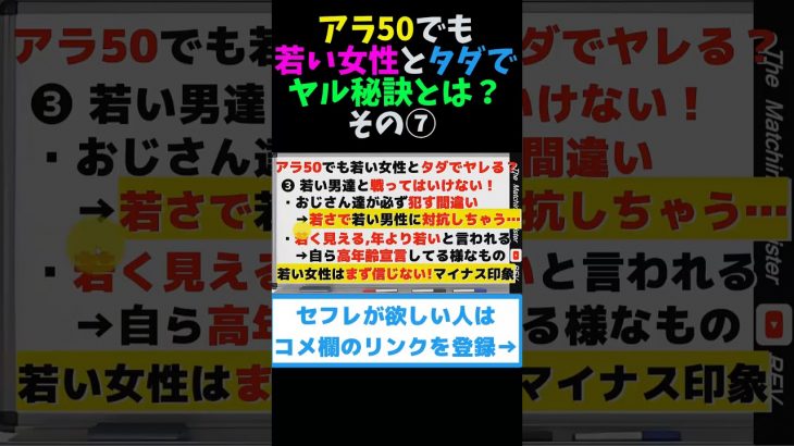 アラ50でも若い女性とタダでヤル秘訣とは？ その⑦ #shorts