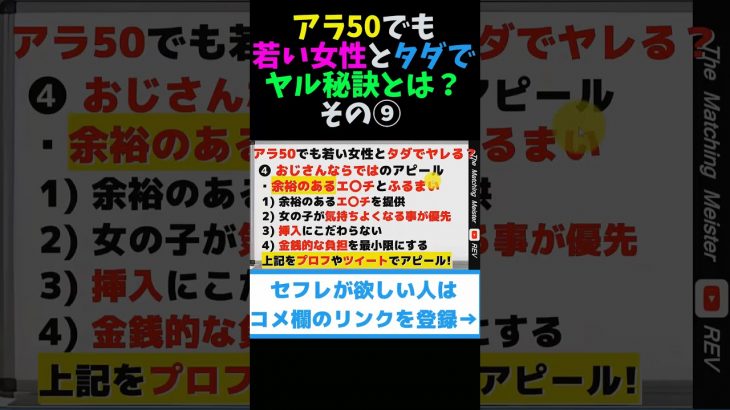 アラ50でも若い女性とタダでヤル秘訣とは？ その⑨ #shorts