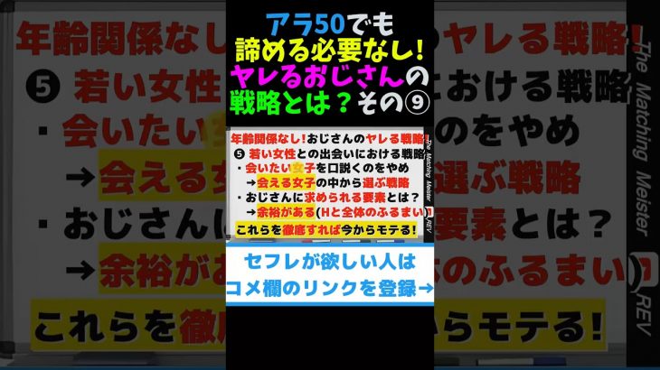 アラ50でも諦める必要なし！ヤレるおじさんの戦略とは？ その⑨ #shorts