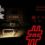 出会い系アプリで出会った彼氏の髪型が絶妙にダサいホラーゲーム【廃ドライブイン | Abandoned drive-in】＃1