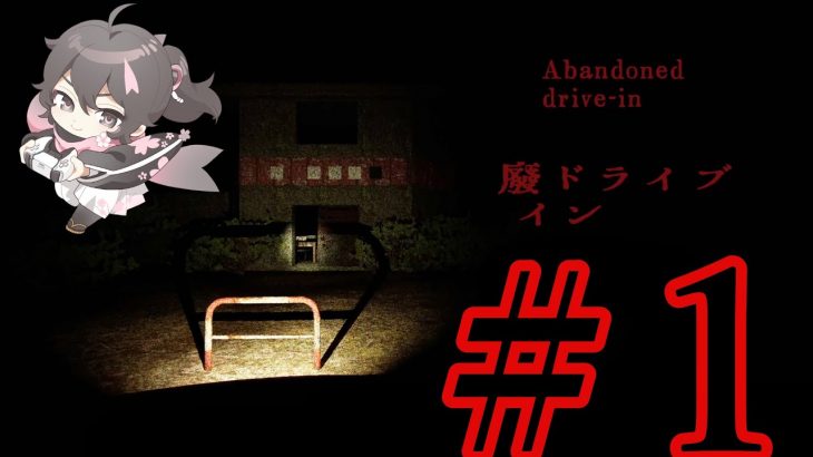 出会い系アプリで出会った彼氏の髪型が絶妙にダサいホラーゲーム【廃ドライブイン | Abandoned drive-in】＃1