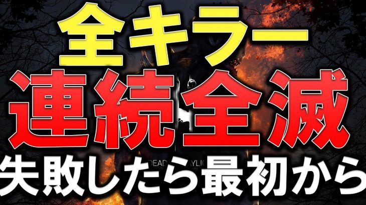 【DBD】全キラー連続全滅 失敗したら最初から【デッドバイデイライト】