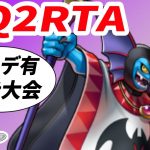 【ハンデ有並走大会】DQ2RTA 並走 20人 コウタロ杯新旧混合オータムハンデキャップ【ドラクエ2】