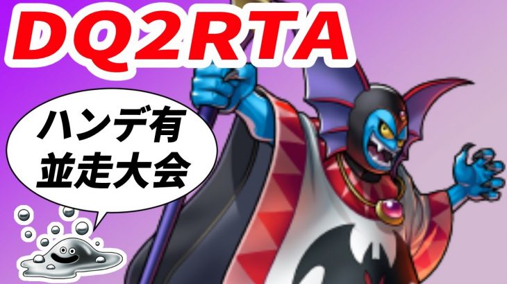 【ハンデ有並走大会】DQ2RTA 並走 20人 コウタロ杯新旧混合オータムハンデキャップ【ドラクエ2】