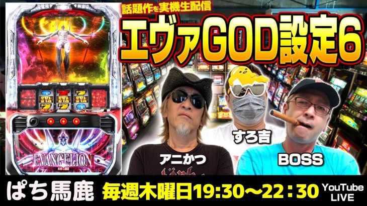 【神回】GOD降臨！！エヴァンゲリオン未来への創造の設定6を３時間生配信!