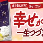 🌈生涯幸せ！🌈 “幸せの本質 一生涯続く笑顔あふれる人生のつくりかた” をご紹介します！【Honamiさんの本：潜在意識・引き寄せ・スピリチュアル・自己啓発などの本をご紹介】