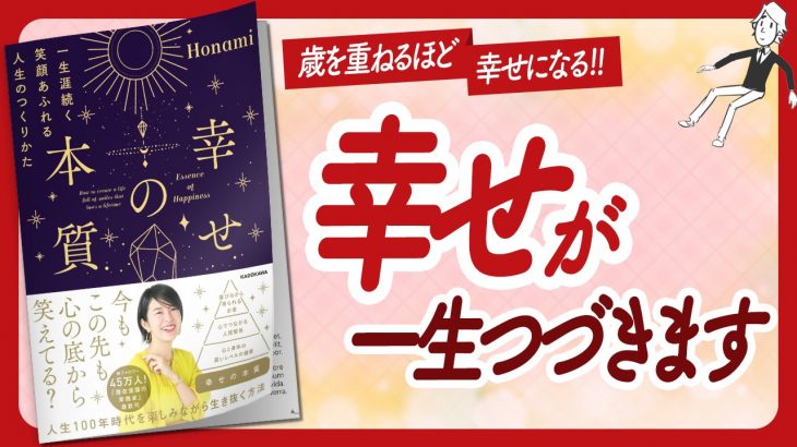 🌈生涯幸せ！🌈 “幸せの本質 一生涯続く笑顔あふれる人生のつくりかた” をご紹介します！【Honamiさんの本：潜在意識・引き寄せ・スピリチュアル・自己啓発などの本をご紹介】