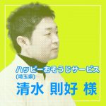 JHAハウスクリーニングスクール卒業後を聞くインタビュー【ハッピーおそうじサービス 清水 則好 様】