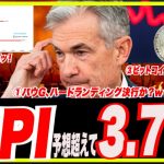 【緊急号外LIVE】CPI発表！予想超えて3.7%!インフレ・利上げ・リセっソン。ビットコイン$26,000台急落！