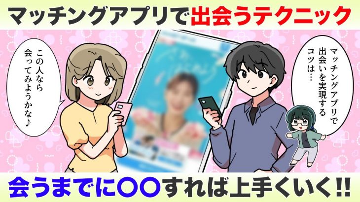 マッチングアプリで会うまでにすべき〇〇とは？出会いをものにするテクニック【独身アラサーOLの日常】