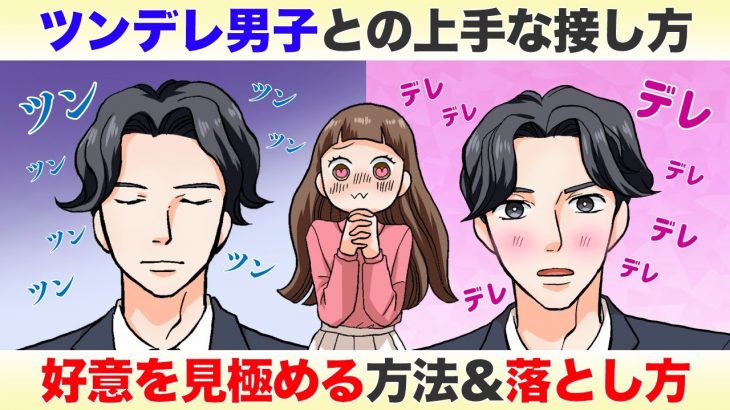 胸キュン必須！ツンデレ男子との上手な接し方＆好意を見極め落とす方法【ちょっぴりオタクなOLの恋愛奮闘記】