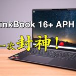 第五代ThinkBook 16 G5+ APH筆記本銳龍版測評，例行升級，稍有遺憾，但依然是幾近完美的大屏全能辦公本！ThinkBook 16 G5+APH notebook evaluation