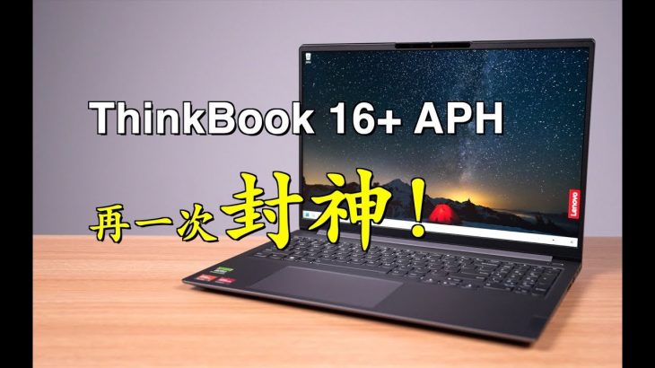 第五代ThinkBook 16 G5+ APH筆記本銳龍版測評，例行升級，稍有遺憾，但依然是幾近完美的大屏全能辦公本！ThinkBook 16 G5+APH notebook evaluation