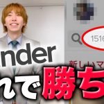 【Tinder攻略 2023】プロフィール、写真、課金、マッチする方法について全て教えます！！