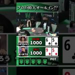 WSOPチャンピオンも唸る…衝撃の展開！！　#りゅうたろう #ポーカー