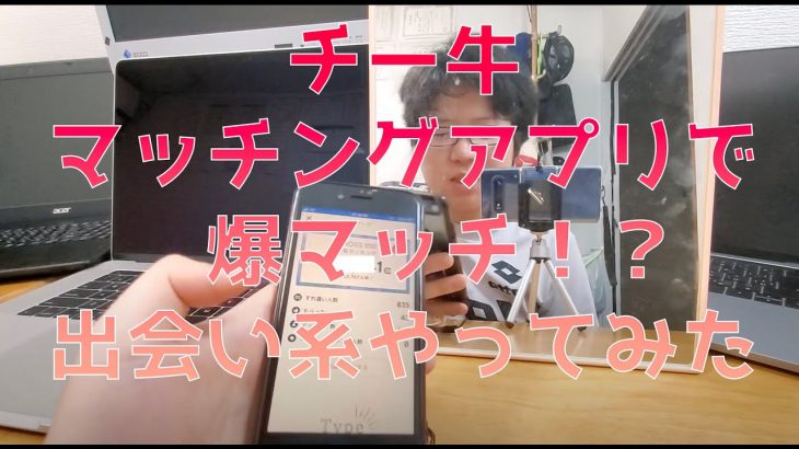 チー牛がマッチングアプリで爆マッチした件 tinder pairs omiai クロスミー やってみた 出会い系 アプリ サイト 出会う