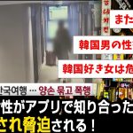 【韓国の反応】日本人女性がアプリで知り合った男に暴行受ける！またまた韓国好き女子さんか、、、何回目だよ。。。
