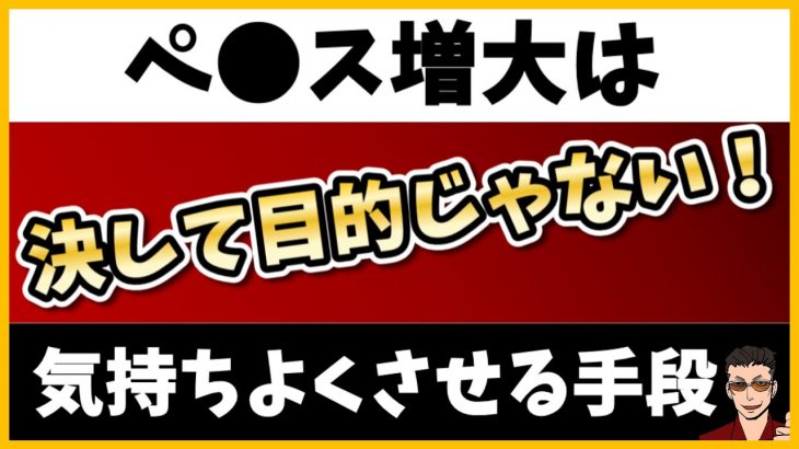 ペニス増大は目的ではなくて「手段」であるべき #ペニス増大 #増大サプリ