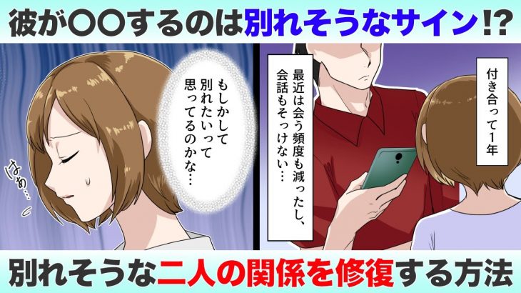 彼が〇〇してきたら別れを告げられる寸前！？別れそうな関係を修復する方法【悩めるあなたに寄り添う喫茶-恋-】