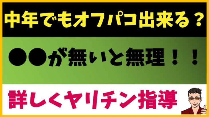 【タッちゃん】オフパコで中年でも会えるの？自分が変わらないと絶対に会えない理由 #オフパコ #女風セラピ #せくテク