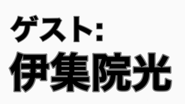 『あなたとハッピー！』ゲスト伊集院光