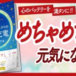 🌈先に決めるとうまくいく🌈 “神さまからの急速充電” をご紹介します！【キャメレオン竹田さんの本：引き寄せ・潜在意識・スピリチュアル・自己啓発などの本をご紹介】