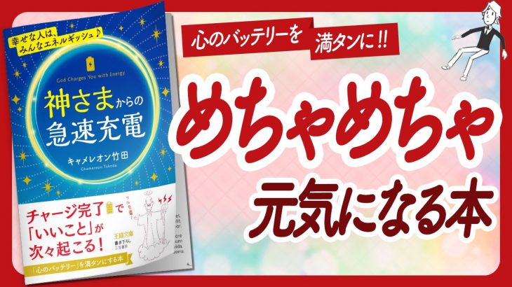 🌈先に決めるとうまくいく🌈 “神さまからの急速充電” をご紹介します！【キャメレオン竹田さんの本：引き寄せ・潜在意識・スピリチュアル・自己啓発などの本をご紹介】