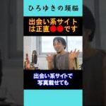 【ひろゆきの頭脳】出会い系サイトは正直●●です（切り抜き　ひろゆき　論破）