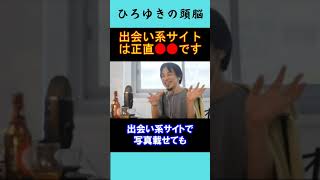 【ひろゆきの頭脳】出会い系サイトは正直●●です（切り抜き　ひろゆき　論破）