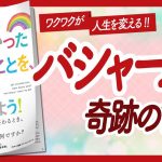 🌈ワクワクが人生を変える🌈 “本当にやりたかったことを、今すぐはじめよう！” をご紹介します！【本田健さん・バシャールの本：引き寄せ・スピリチュアル・自己啓発などの本をご紹介】