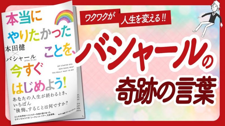 🌈ワクワクが人生を変える🌈 “本当にやりたかったことを、今すぐはじめよう！” をご紹介します！【本田健さん・バシャールの本：引き寄せ・スピリチュアル・自己啓発などの本をご紹介】