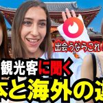 [外国人インタビュー]外国人観光客に日本と海外の違いを聞いてみた｜付き合う前にする？｜身体の相性は大事⁈|出会い系アプリの海外事情|外国人の反応