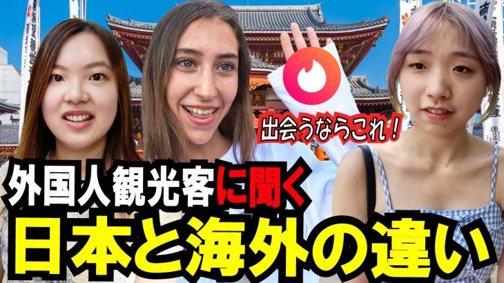 [外国人インタビュー]外国人観光客に日本と海外の違いを聞いてみた｜付き合う前にする？｜身体の相性は大事⁈|出会い系アプリの海外事情|外国人の反応