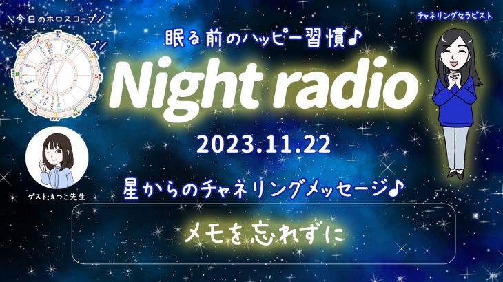 【射手座スペシャル】『心のベースが〇〇』な射手座？眠る前のハッピー習慣♪ しまゆかのナイトラジオ♯004