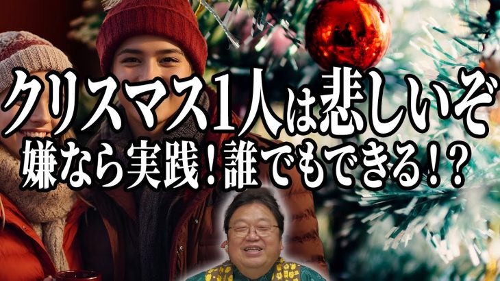 【新常識】クリスマス直前まだ間に合う彼女彼氏の作り方  【暴露】恋愛に対する考え方変えたら絶対にできる  1ヶ月切ったぞ！【岡田斗司夫】【切り抜き】