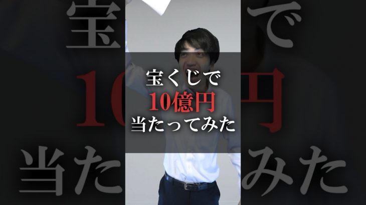 宝くじで10億円当たってみた