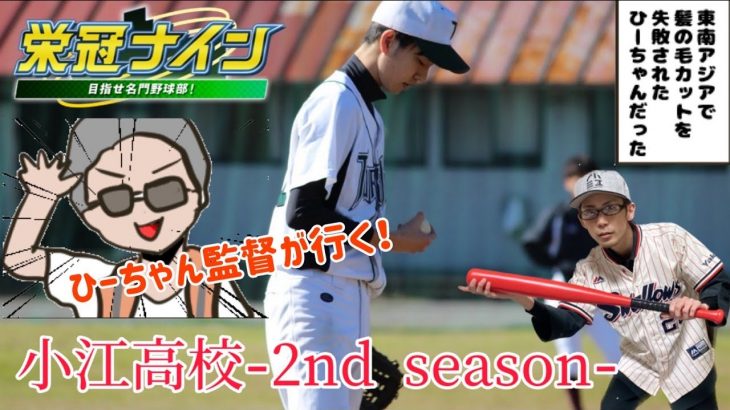 【栄冠ナイン】【第2章】小江高校野球部その４【入部希望者募集】【巡業付き】